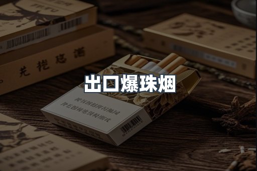 出口爆珠烟