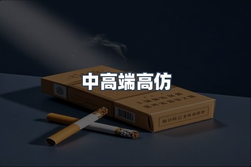 中高端高仿